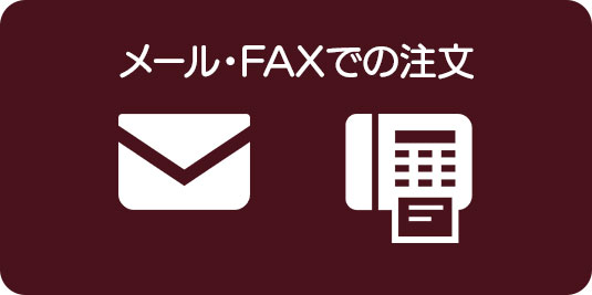 メール・FAXでの注文